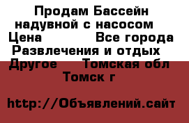 Продам Бассейн надувной с насосом  › Цена ­ 2 200 - Все города Развлечения и отдых » Другое   . Томская обл.,Томск г.